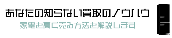 あなたの知らない買取のノウハウ